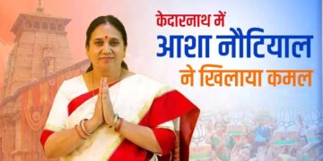 केदारनाथ उपचुनाव में बीजेपी की जीत, सीएम धामी ने समस्त कार्यकर्ताओं को दी शुभकामनाएं..